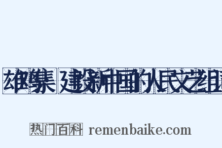 雄鸡集·建设新中国的人民文艺组词是什么意思的图片